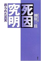 死因究明―葬られた真実