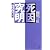 死因究明―葬られた真実