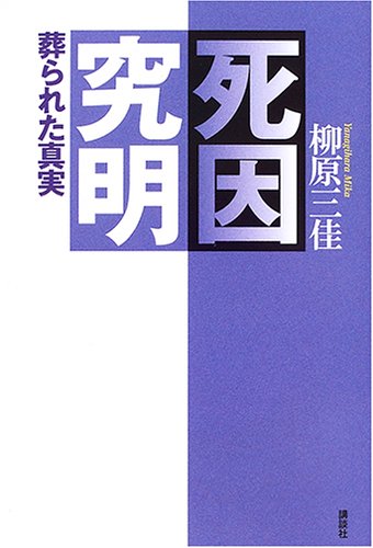Cover image : 死因究明―葬られた真実