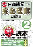日商簿記完全理解 工業簿記2級 (DAI-Xの資格書)/
