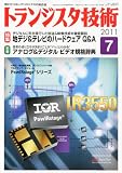 トランジスタ技術 (Transistor Gijutsu) 2011年 07月号 [雑誌]