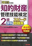 知的財産管理技能検定 2級学科 スピード問題集〈2011年版〉