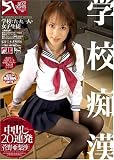 学校痴漢 中出し20連発 菅野亜梨沙