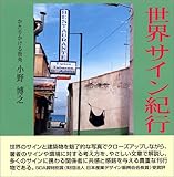 世界サイン紀行 (3)