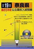 奈良県公立高校入試問題 (平成19年度) (公立高校入試問題シリーズ (29))/