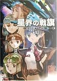 星界の戦旗 完全作戦マニュアル (Kadokawa Game Collection)