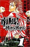 南風!Bun Bun 1 (少年チャンピオン・コミックス)