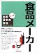 比較日本の会社 食品メーカー 新訂版 (比較日本の会社)