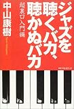 ジャズを聴くバカ、聴かぬバカ―超裏口入門編