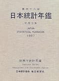 日本統計年鑑 (第46回(1997)) (Japan Statistical Yearbook)