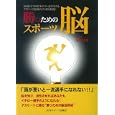 勝つためのスポーツ脳<br>米山 公啓著 <br>日刊スポーツ出版社<br>1575円<br>ISBN:9784817202833