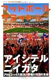 フットボールサミット第18回 アイシテルニイガタ J1昇格11年目の未来