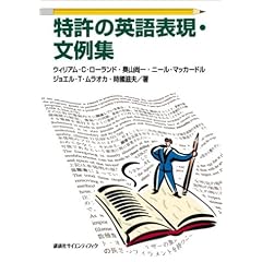 特許の英語表現・文例集 (KS語学専門書)