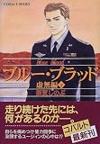ブルー・ブラッド―虚無編〈下〉 (コバルト文庫) - 須賀 しのぶ