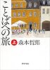 ことばへの旅〈上〉 (PHP文庫)