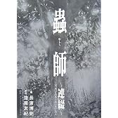 蟲師～連綴～　二〇〇四〇七〇九－二〇〇六〇八〇八