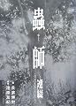 蟲師～連綴～　二〇〇四〇七〇九－二〇〇六〇八〇八