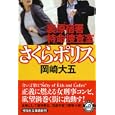 裏原宿署特命捜査室さくらポリス<br>岡崎 大五著 <br>祥伝社<br>700円<br>ISBN:9784396336554