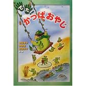 でた!かっぱおやじ