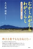むかしわがむらわがくらし―筑波根の真瀬郷とその周辺/