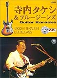 マイナスワンCD付 寺内タケシ&ブルージーンズ ギターカラオケ-