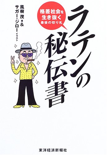 Cover image : ラテンの秘伝書―格差社会を生き抜く最後の切り札