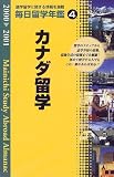 毎日留学年鑑〈2000‐2001 4〉カナダ留学/