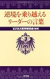 逆境を乗り越えるリーダーの言葉