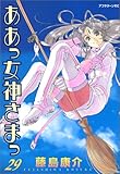 ああっ女神さまっ（29） (アフタヌーンKC (1163))