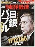 週刊 東洋経済 2014年 11/22号