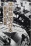 情報鎖国・日本―新聞の犯罪