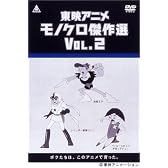 東映アニメモノクロ傑作選 Vol.2 [DVD]