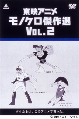 東映アニメモノクロ傑作選 Vol.2 [DVD]