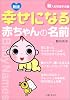 幸せになる赤ちゃんの名前