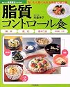 脂質コントロール食―膵炎・胆石・胆のう炎・合併症など (おいしい食事療法シリーズ)
