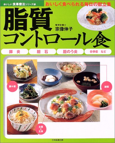 脂質コントロール食―膵炎・胆石・胆のう炎・合併症など (おいしい食事療法シリーズ)