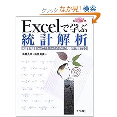 【クリックでお店のこの商品のページへ】Excelで学ぶ統計解析―統計学理論をExcelでシミュレーションすれば、視覚的に理解できる: 涌井 良幸, 涌井 貞美: 本