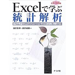 【クリックで詳細表示】Excelで学ぶ統計解析―統計学理論をExcelでシミュレーションすれば、視覚的に理解できる： 涌井 良幸， 涌井 貞美： 本