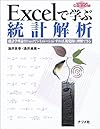Excelで学ぶ統計解析―統計学理論をExcelでシミュレーションすれば、視覚的に理解できる