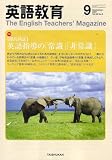 英語教育 2007年 09月号 [雑誌]の画像