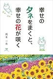 書評 幸せのタネをまくと、幸せの花が咲く by gigikaeru
