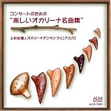 コンサートのための楽しいオカリーナ名曲集
