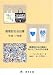 循環型社会白書〈平成17年版〉循環型社会の構築に向けたごみの3Rの推進―“もったいない”を地域に、そして世界に
