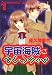 佐久間 智代: 宇宙海賊みどりちゃん (1) (WINGS COMICS)