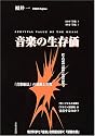 音楽の生存価―survival value of the music