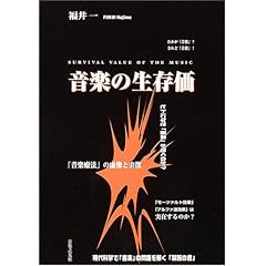���y�̐������\survival value of the music