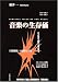音楽の生存価―survival value of the music