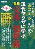別宝ムック「現代ヤクザに学ぶ最強交渉・処世術 〈人を動かす〉編」 別宝ムック「現代ヤクザに学ぶ最強交渉・処世術 〈人を動かす〉編」