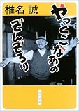 やっとこなあのぞんぞろり (角川文庫)