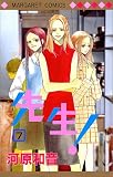 先生! (7) (マーガレットコミックス (3028))